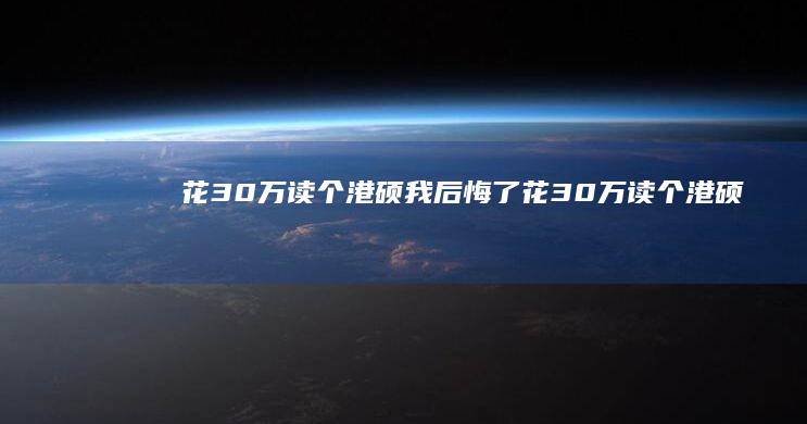 花30万读个港硕 我后悔了 (花30万读个港硕)