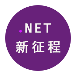 dotnet 新征程 .net 新征程