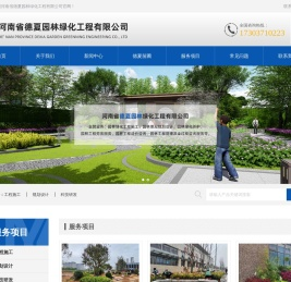 河南省德夏园林绿化工程有限公司