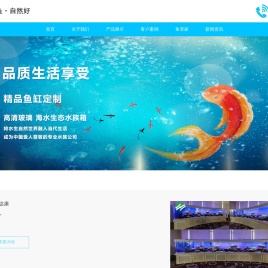 水族工程安装-水族景观设计-观赏鱼养殖-水族器材销售-专业大型鱼缸定做-生态鱼缸生产厂家_深圳市自然好科技有限公司