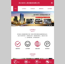 四川老好人清洗服务有限公司