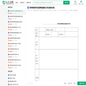 特殊教育学校资源教室建设计划(表格示例)