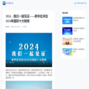 2024，我们一起见证——新华社评出2024年国际十大新闻 - 新华网客户端