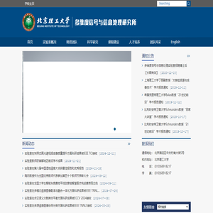 北京理工大学多维度信号与信息处理实验室