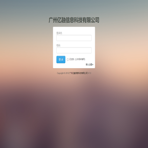 广州亿融信息科技有限公司 登录