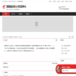 恩施自治州人才交流中心：承担人才交流和人才市场的管理工作