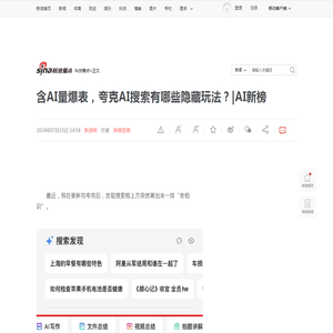 含AI量爆表，夸克AI搜索有哪些隐藏玩法？|AI新榜|存储|夸克|搜索框_新浪新闻