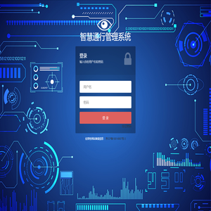 欢迎您登录智慧通行管理系统