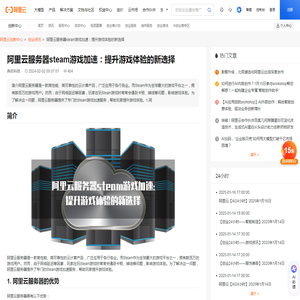 阿里云服务器steam游戏加速：提升游戏体验的新选择