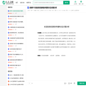 新闻学-抖音政务短视频的传播特点及问题分析.doc - 人人文库