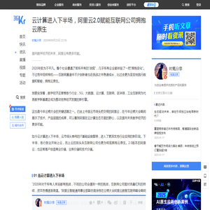 云计算进入下半场，阿里云2.0赋能互联网公司拥抱云原生-36氪