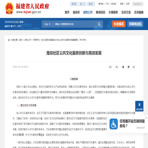 推动社区公共文化服务创新与高效发展_
		学习材料_福建省人民政府门户网站