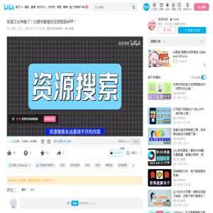 吾爱又出神器了！白嫖党最爱的资源搜索APP！_哔哩哔哩_bilibili