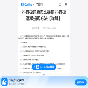 抖音极速版怎么提现 抖音极速版提现方法【详解】-太平洋IT百科手机版