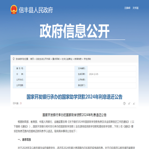 国家开发银行承办的国家助学贷款2024年利息退还公告 | 信丰县信息公开