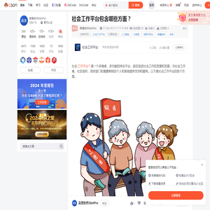 社会工作平台包含哪些方面？_社会工作综合服务平台-CSDN博客