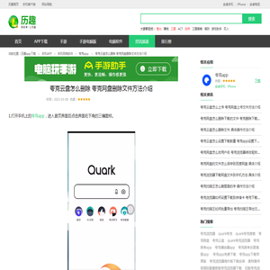 夸克云盘怎么删除 夸克网盘删除文件方法介绍_历趣