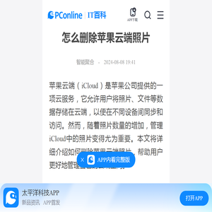 怎么删除苹果云端照片-太平洋IT百科手机版