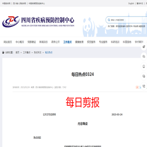 每日热点0324_
	四川省疾病预防控制中心