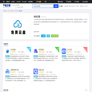 免费云盘下载-免费云盘免费下载[软件合集]-下载之家