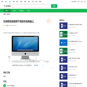 怎样把在线视频下载到本地电脑上_360新知
