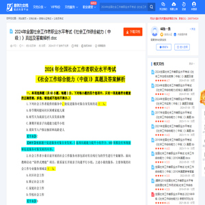 2024年全国社会工作者职业水平考试《社会工作综合能力（中级）》真题及答案解析.doc-原创力文档