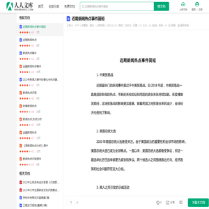 近期新闻热点事件简短.docx - 人人文库