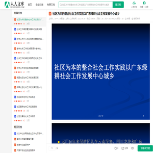 社区为本的整合社会工作实践以广东绿耕社会工作发展中心城乡