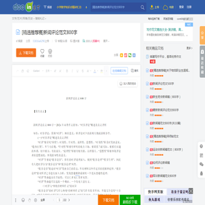 [精选推荐稿]新闻评论范文800字 - 豆丁网