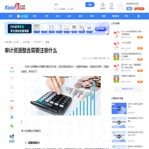 审计资源整合需要注意什么-会计网
