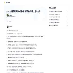2021最新新闻热点事件 最近的新闻大事10条