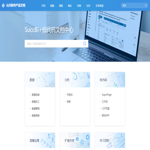 SuccBI产品文档 | 山川软件产品文档