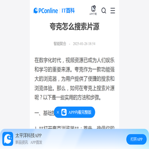 夸克怎么搜索片源-太平洋IT百科手机版