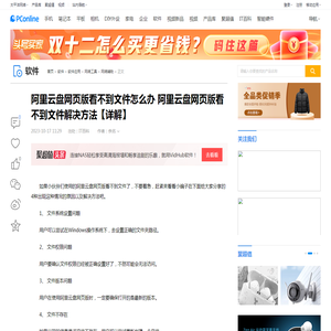 阿里云盘网页版看不到文件怎么办 阿里云盘网页版看不到文件解决方法【详解】-太平洋电脑网