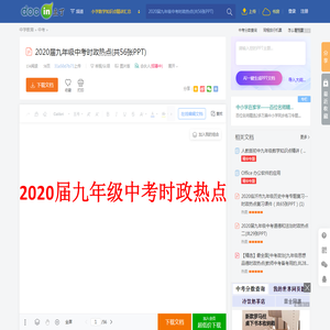 2020届九年级中考时政热点(共56张PPT) - 豆丁网