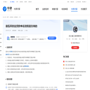 退伍兵创业贷款申请流程是怎样的-华律•优质问答（v.66law.cn）