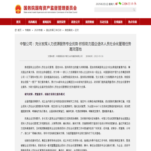 中智公司：充分发挥人力资源服务专业优势 积极助力国企退休人员社会化管理任务高效落地－国务院国有资产监督管理委员会