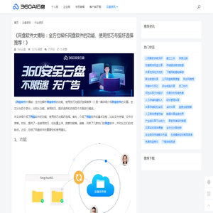 《网盘软件大揭秘：全方位解析网盘软件的功能、使用技巧与挺好选择推荐！》 - 360AI云盘