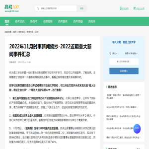 2022年11月时事新闻摘抄-2022近期重大新闻事件汇总-高考100