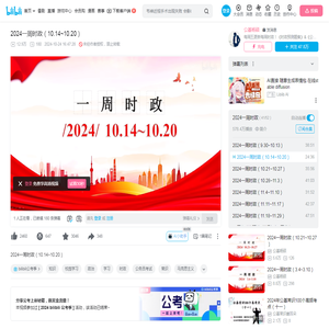 2024一周时政（10.14~10.20）_哔哩哔哩_bilibili