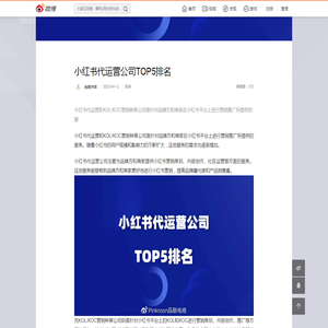 小红书代运营公司TOP5排名