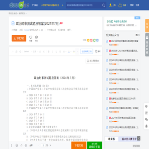 政治时事测试题及答案(2024年7月) - 豆丁网