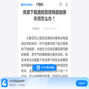 资源下载遇到百度网盘链接失效怎么办？-太平洋IT百科手机版