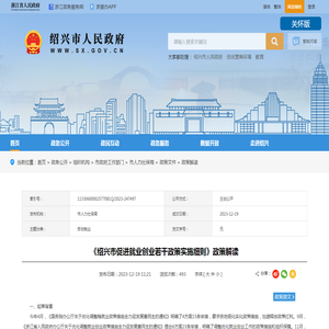《绍兴市促进就业创业若干政策实施细则》政策解读