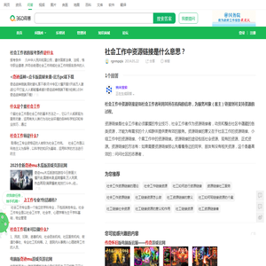 社会工作中资源链接是什么意思？_360问答