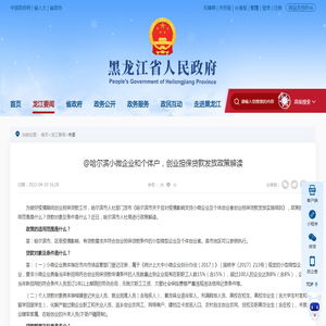 @哈尔滨小微企业和个体户，创业担保贷款发放政策解读-黑龙江省人民政府网