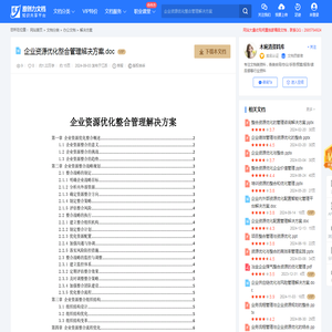 企业资源优化整合管理解决方案.doc-原创力文档