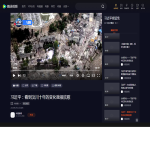 【腾讯视频】 习近平：看到汶川十年的变化我很欣慰