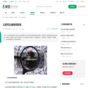 公司可以信用贷款吗-法律知识｜律图