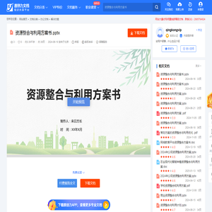 资源整合与利用方案书.pptx-原创力文档